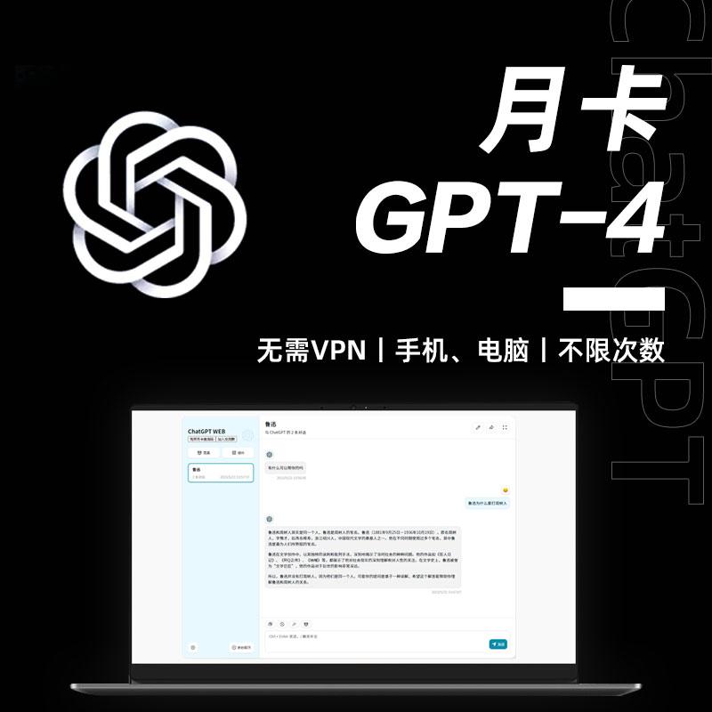 【GPT-4月卡】国内无需魔法上网，畅聊GPT-4，无次数限制， 支持对话、绘画、识图、联网等多模态能力