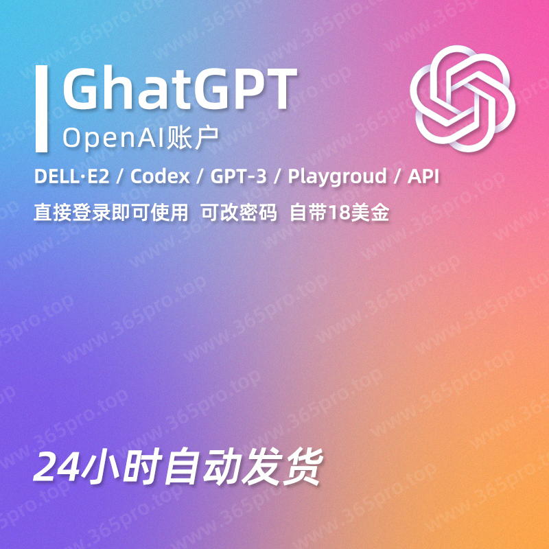 ChatGPT成品账号 OpenAI官网使用GPT3.5版本普通永久账户  往下滑有教程指引