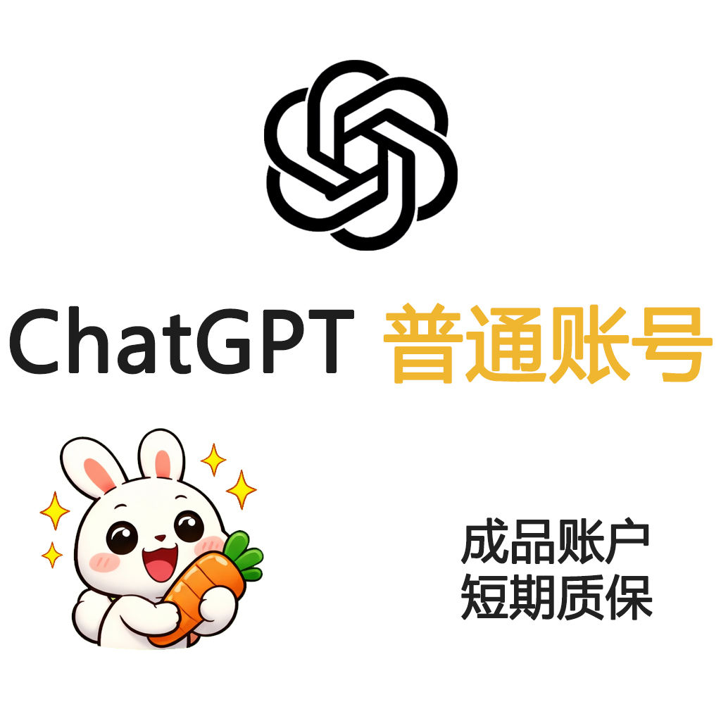 ChatGPT普通成品账号 OpenAI官网使用ChatGPT版本普通账户