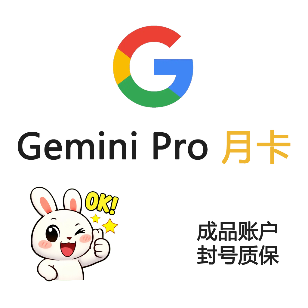 【Gemini-3-Pro】官方账户，一个月Pro订阅，月卡，独享账户有售后质保