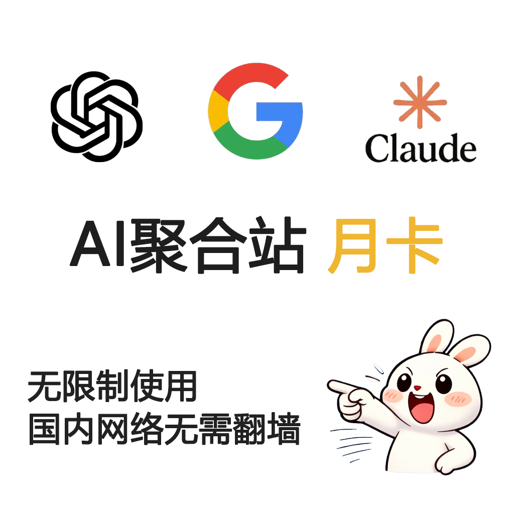【AI聚合站】国内无需魔法上网，畅聊GPT-5，claude-4.5、Gemini-3-pro等模型，无次数限制， 支持绘画、识图、视频等多模态能力