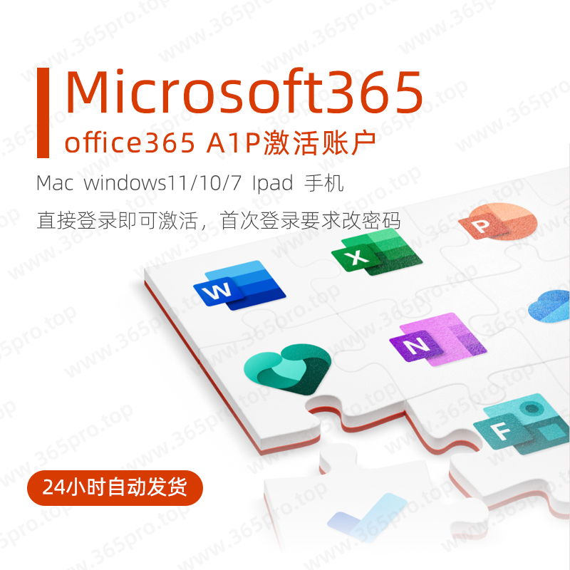 Microsoft365 / Office365永久激活账号 可改密码