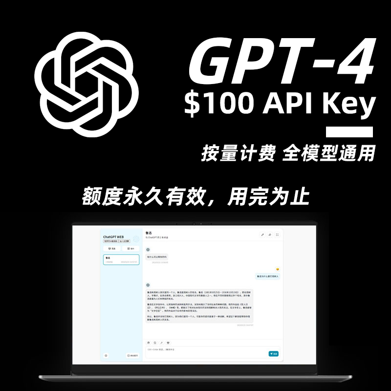 【GPT-4 API Key】 $100美元余额 可用于GPT-学术优化、Midjourney绘画等，国内网络直接使用，无时间限制