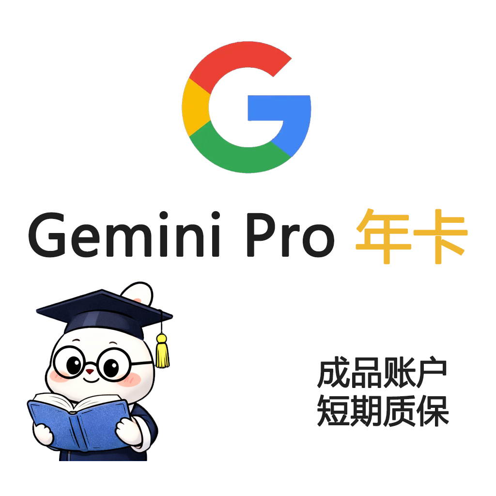 【Gemini-3-Pro】官方账户，已领取12个月Pro学生订阅，自带长效美国手机号，有售后质保
